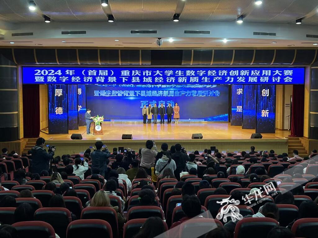 【第1眼TV-华龙网】2024年(首届)重庆市大学生数字经济创新应用大赛开赛 45所院校PK