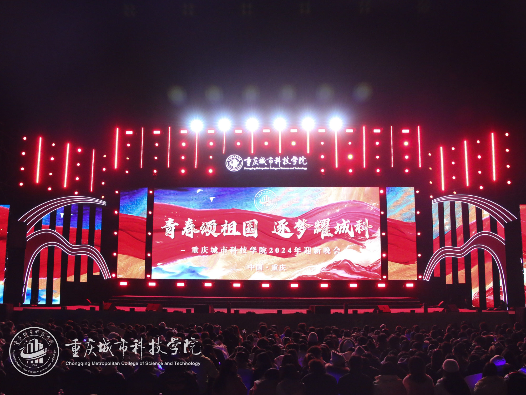 【央广网】重庆城科2024迎新晚会展示“青春逐梦未来”