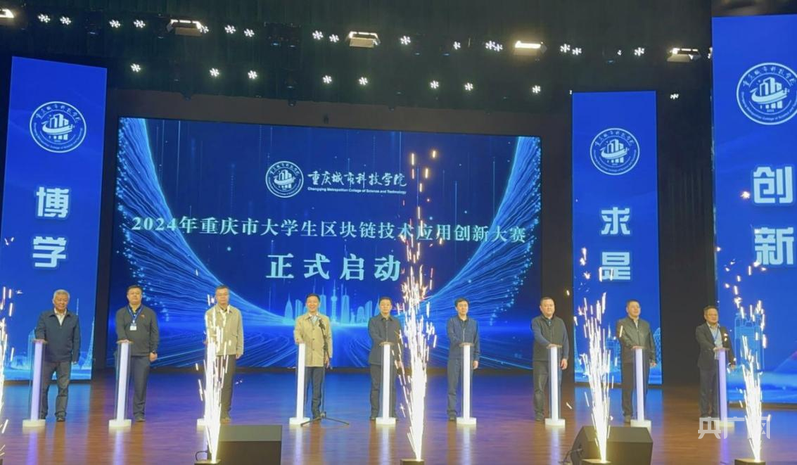 【央广网】高校400余名师生齐聚重庆城科 助推区块链技术创新发展