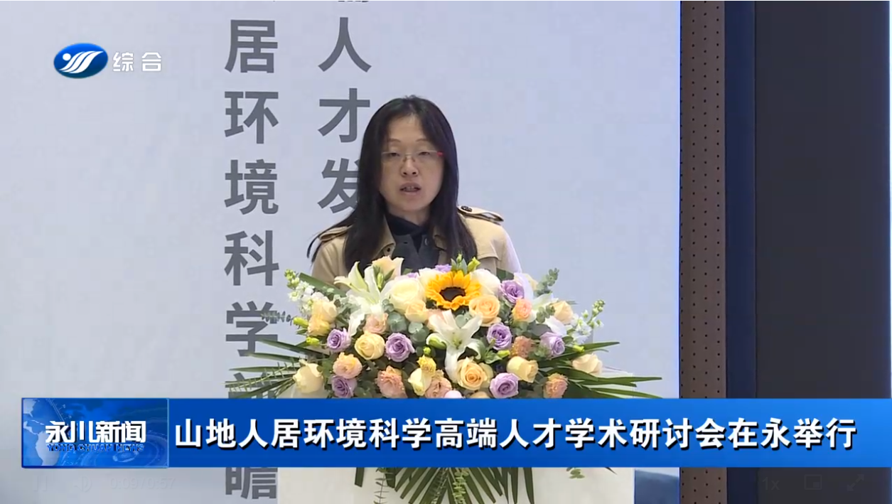 【永川区媒体中心】山地人居环境科学高端人才学术研讨会在永举行
