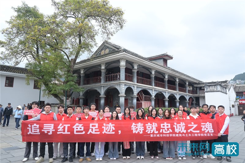 【人民号】重庆城市科技学院学子前往遵义开展红色研学活动