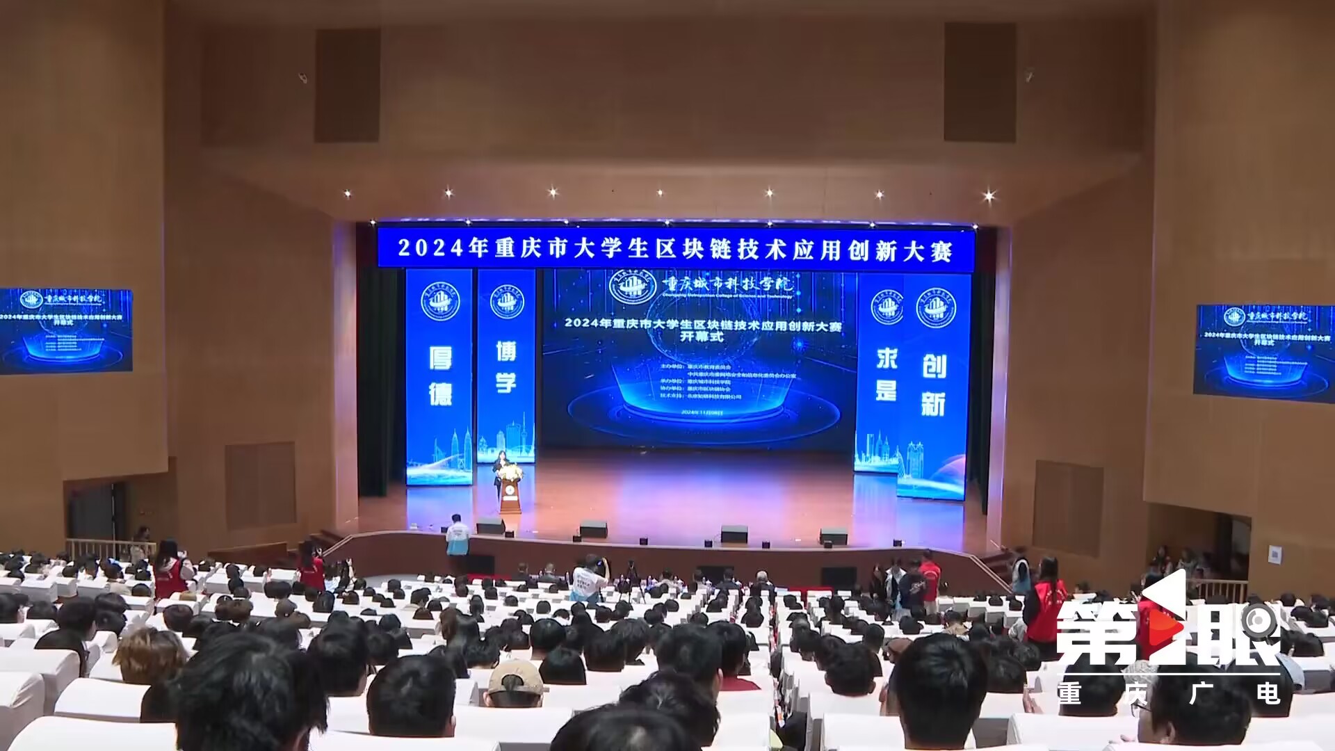 【重庆广电第1眼】2024年重庆市大学生区块链技术应用创新大赛在巴南举行