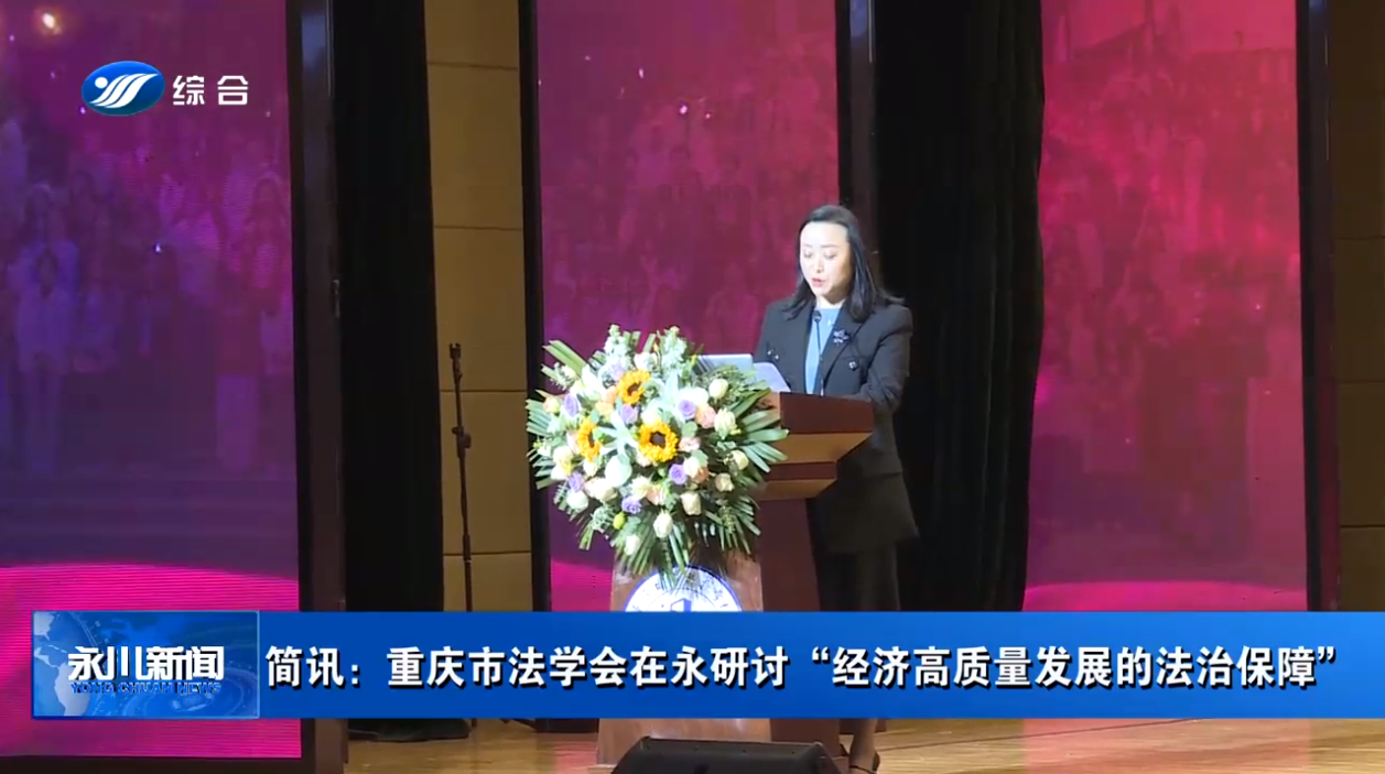 【永川区融媒体中心】重庆市法学会在永研讨“经济高质量发展的法治保障”