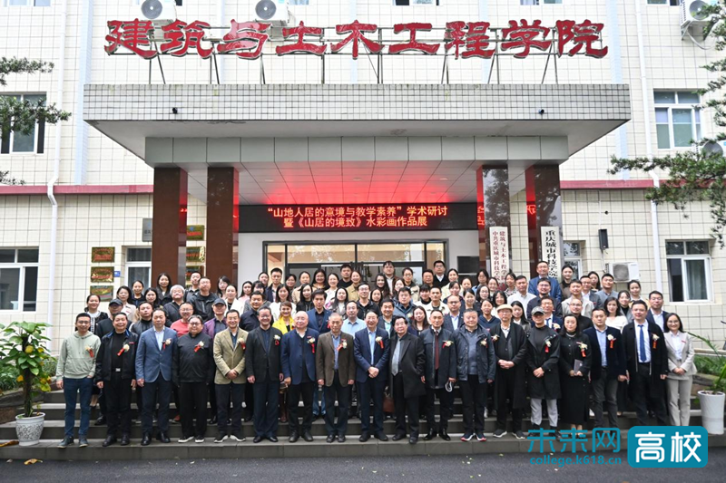 【未来网高校】“山地人居的意境与教学素养”学术研讨会暨《山居的境致》师生水彩画联展在重庆举办