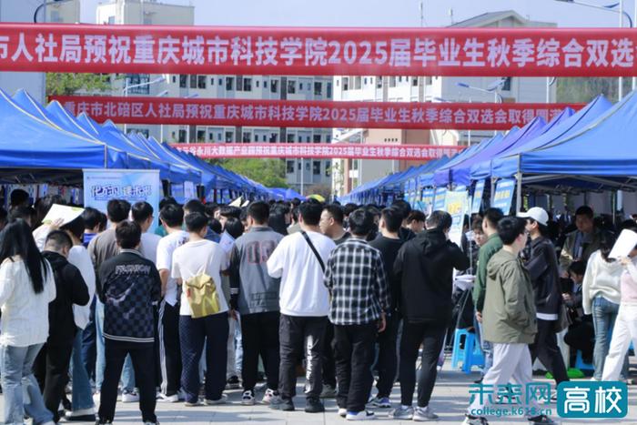 【一点资讯】重庆城市科技学院举办2025届毕业生秋季综合双选会（第一场）