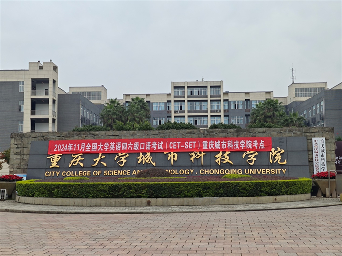 重庆城市科技学院2024年下半年全国大学英语 四、六级口语考试（CET-SET）顺利举行
