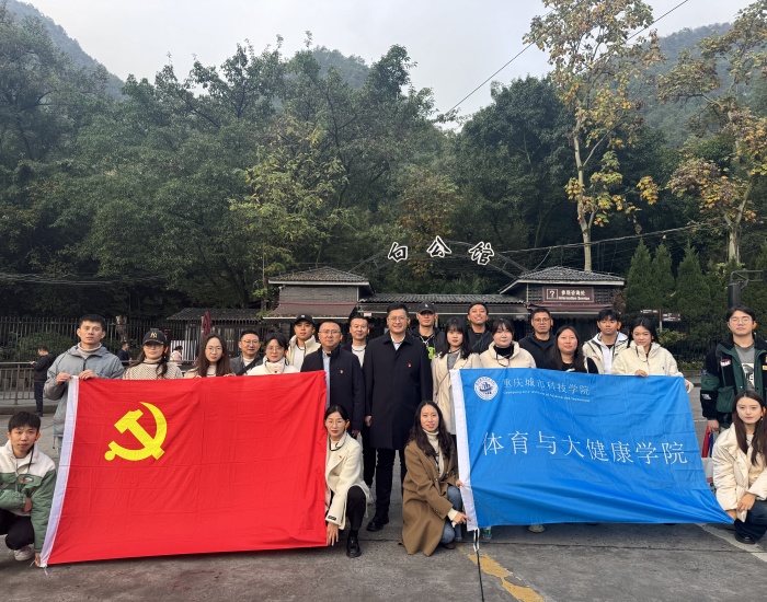 重庆城市科技学院体育与大健康学院党总支组织开展教职工思想政治教育主题实践活动