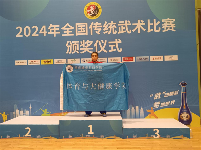 重庆城市科技学院教师在2024年全国传统武术比赛上摘金夺银