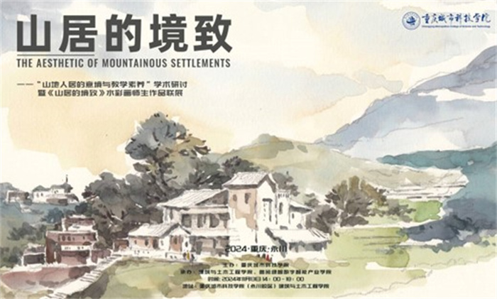 【重庆日报】《山居的境致》水彩画作品展在重庆城市科技学院举办