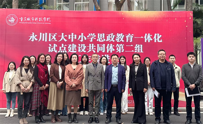 永川区大中小学思政教育一体化试点建设共同体 第二组工作推进会在学校召开