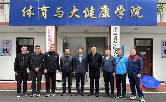 重庆运动技术学院来体育与大健康学院考察学习