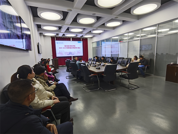 重庆城市科技学院组织召开2020—2022年重庆市课程建设类成果校级结题验收会