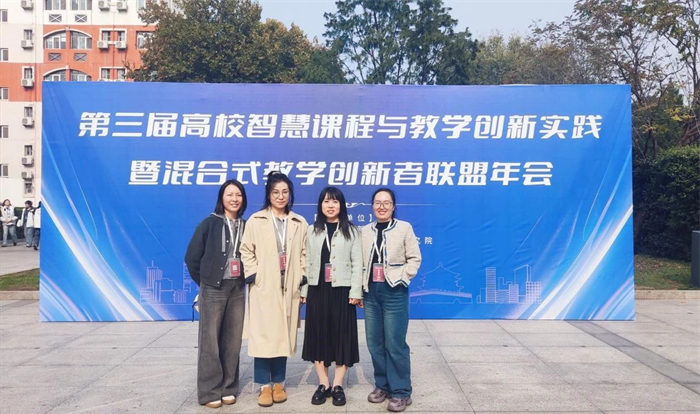 人文学院教师参加第三届高校智慧课程与教学创新实践年会