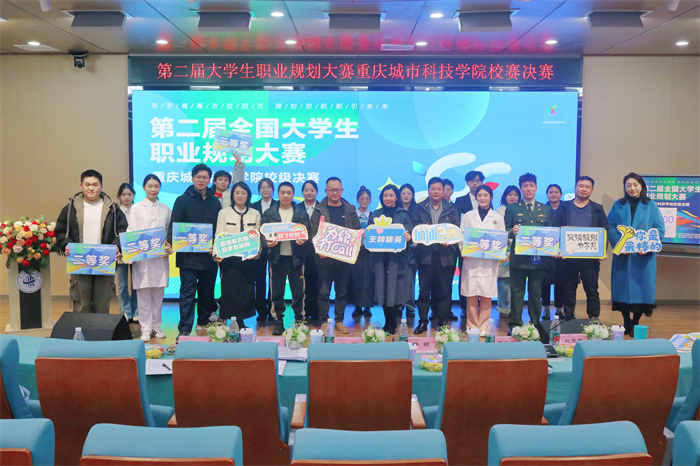 重庆城科举办第二届全国大学生职业规划大赛校赛决赛