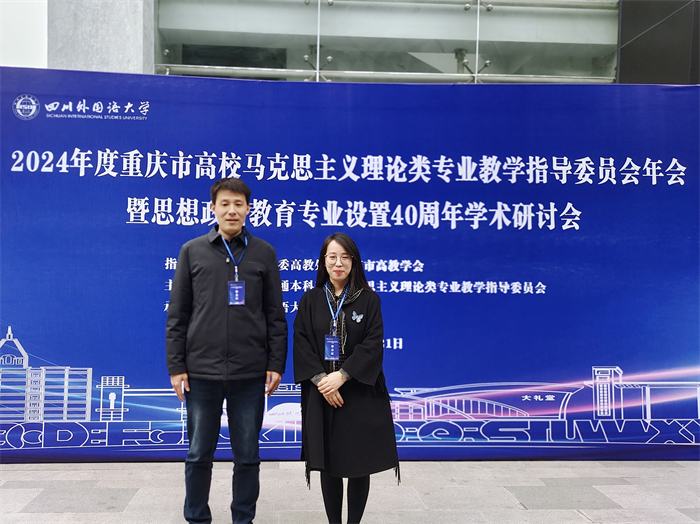 马克思主义学院受邀参与重庆市高校马克思主义理论类教学指导委员会设置40周年研讨会