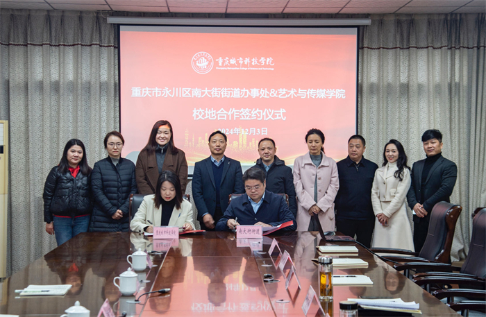 艺术与传媒学院与重庆市永川区南大街街道举行校地合作签约仪式