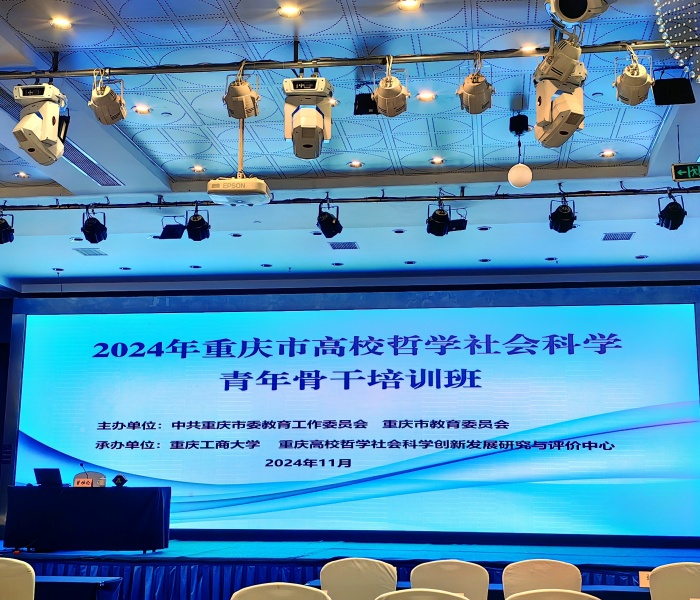 重庆城市科技学院教师参加重庆市高校哲学社会科学青年骨干培训班