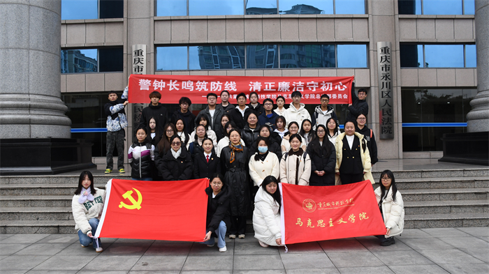 马克思主义学院组织开展永川区人民法院廉洁主题教育活动