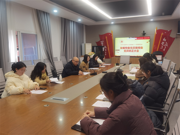 马克思主义学院教工一支部召开发展预备党员 暨预备党员转正大会