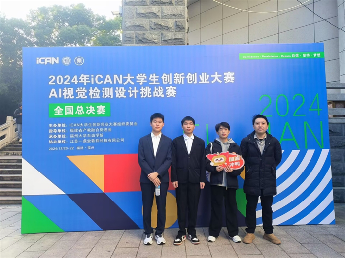 喜报！电气工程与智能制造学院学子在2024年iCAN大学生创新创业大赛AI视觉检测设计挑战赛全国总决赛中荣获三等奖