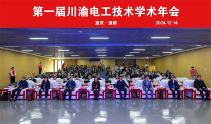 电气工程与智能制造学院赴重庆电力高等专科学院参加第一届川渝电工技术学术年会