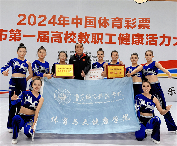 重庆城科教师在重庆市第一届高校健康活力大赛中斩获五项荣誉