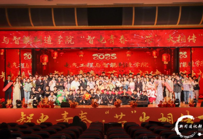 电气工程与智能制造学院元旦晚会圆满落幕