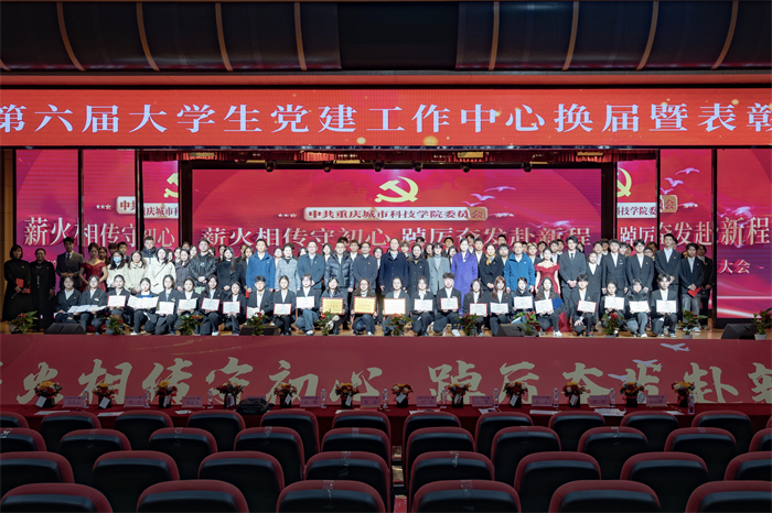 重庆城市科技学院第六届大学生党建工作中心换届暨表彰大会圆满成功