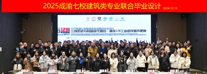 2025成渝七校建筑类专业联合毕业设计开题研讨会在学校成功举办