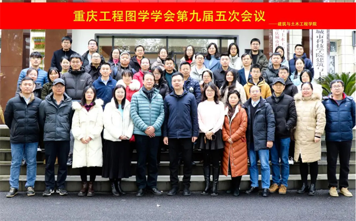 重庆工程图学学会第九届五次理事会在重庆城市科技学院顺利召开
