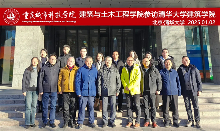 重庆城科建筑与土木工程学院前往清华大学建筑学院交流学习