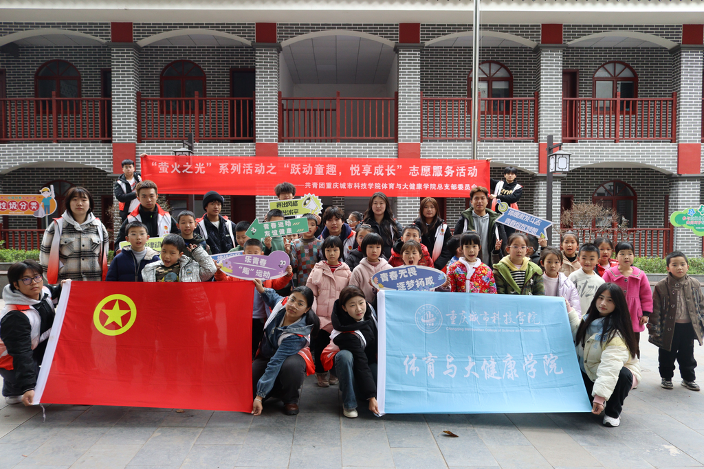 【永川头条】重庆城市科技学院开展“童趣跃动，悦享成长”志愿服务