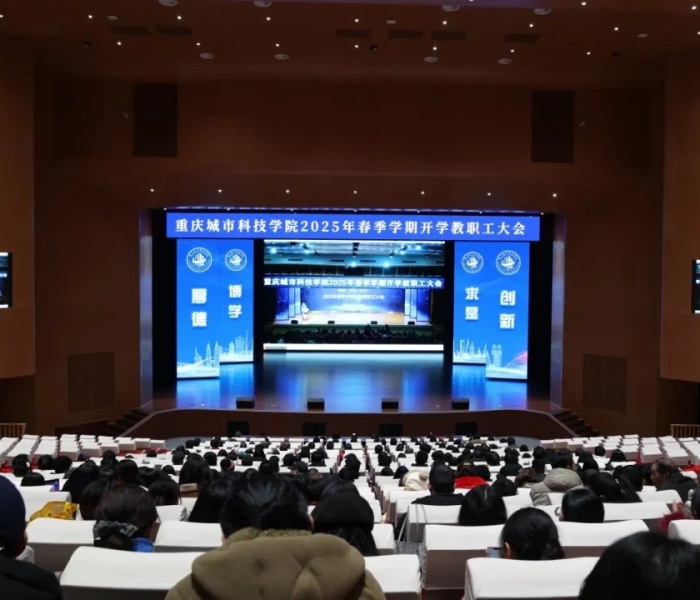 重庆城科召开2025年春季学期开学教职工大会