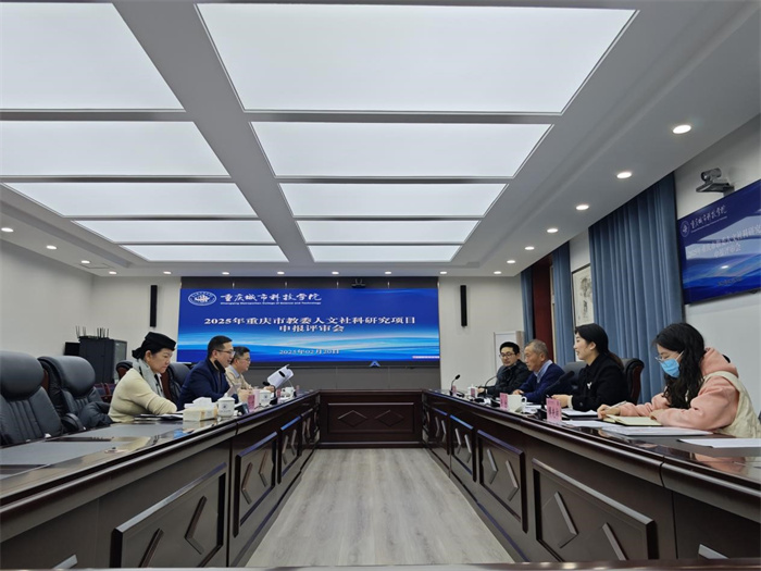 学校召开2025年重庆市教委人文社科研究项目评审会