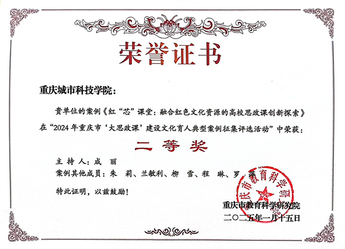 喜报！重庆城科马院2篇案例荣获2024年重庆市“大思政课”建设文化育人典型案例