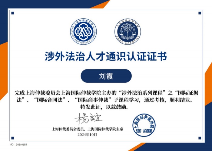 人文学院教师荣获上海国际仲裁学院“涉外法治人才通识认证”