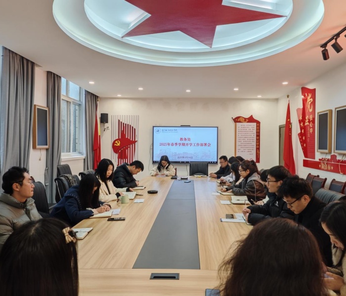 重庆城市科技学院教务处召开2025年春季学期开学工作部署会