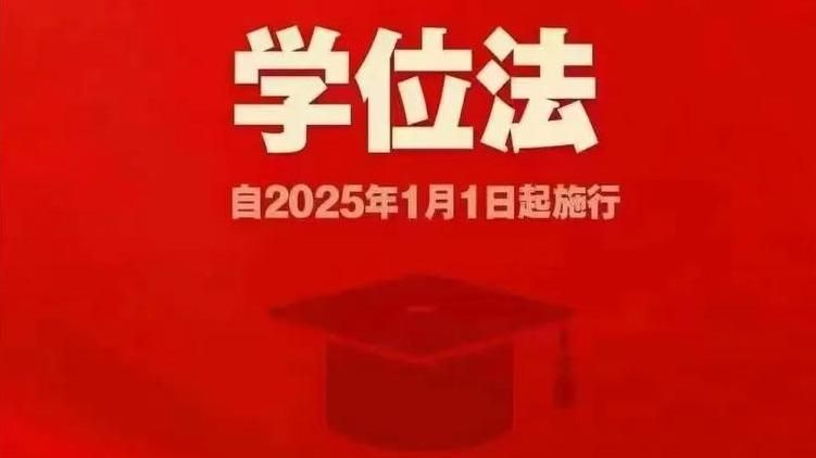 《中华人民共和国学位法》学习专栏