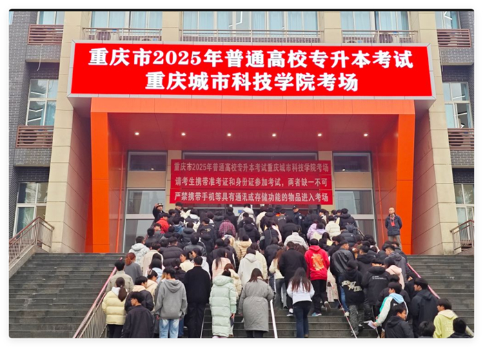 重庆城市科技学院 举行2025年普通高校专升本考试
