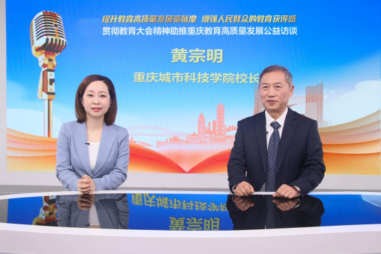 【上游新闻】推动重庆教育高质量发展77丨重庆城市科技学院校长黄宗明：产教融合，协同育人