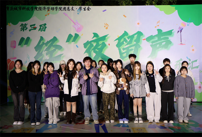 经管学院春日音乐之旅—“经”夜留声音乐汇圆满落幕