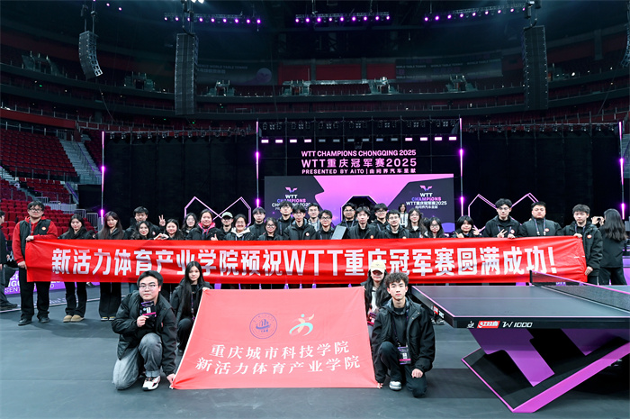 WTT重庆冠军赛圆满落幕城科学子以青春力量书写志愿服务新篇章