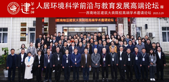 重庆城市科技学院“2025茶山论建品牌系列活动–西南地区建筑大类院校高端学术邀请论坛”成功举办