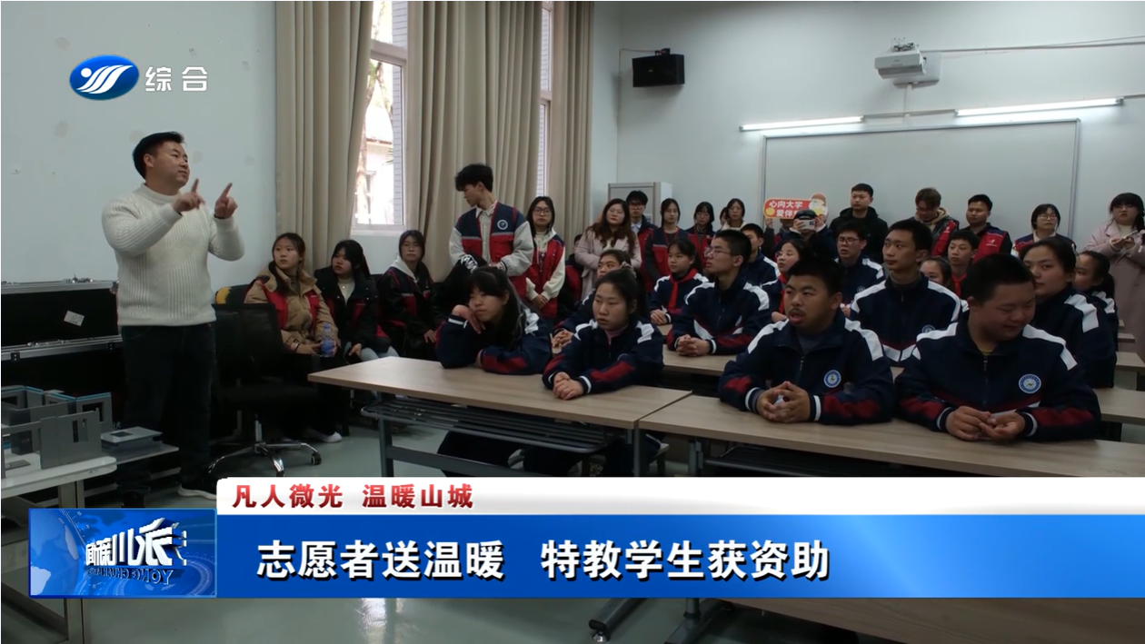 【永川新闻】志愿者送温暖 特教学生获资助