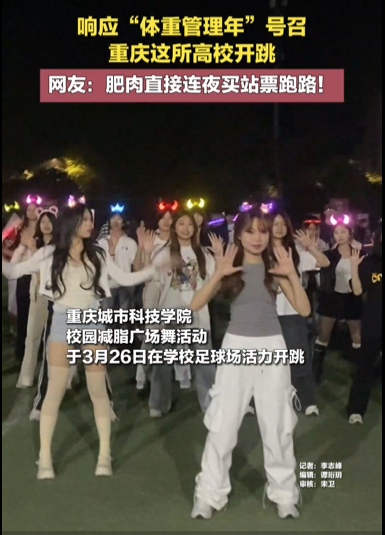 【重庆日报】响应“体重管理年”号召 重庆这所高校开跳 网友：肥肉直接连夜买站票跑路！