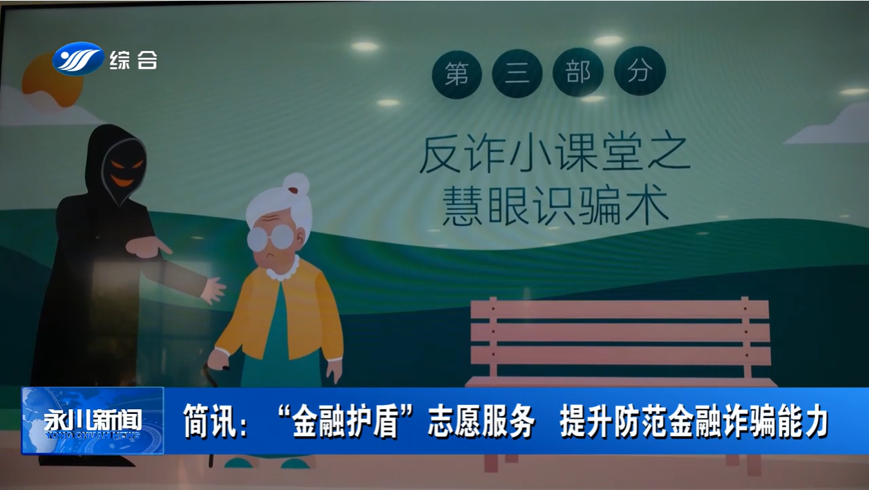 【永川新闻】“金融护盾”志愿服务 提升防范金融诈骗能力