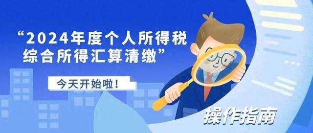 关于2024年度个人所得税汇算清缴的通知