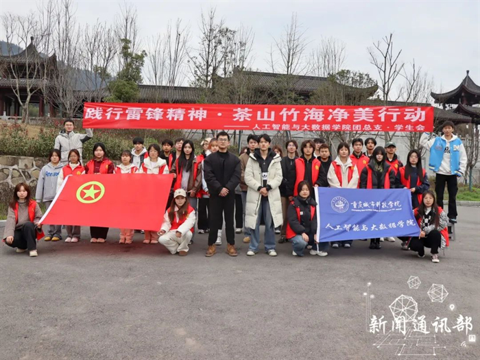 人工智能与大数据学院开展茶山竹海清洁志愿服务活动
