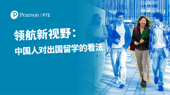 圆梦名校 | 中国留学报告出炉 解读留学新趋势