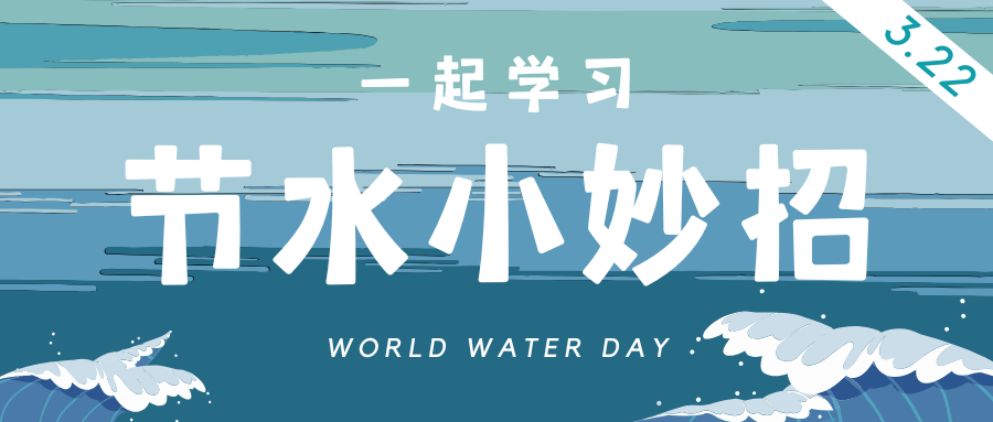 世界水日暨中国水周特辑｜城科节水行动，带大家揭秘藏在校园角落的“节水密码”！